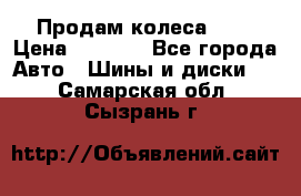 Продам колеса R14 › Цена ­ 4 000 - Все города Авто » Шины и диски   . Самарская обл.,Сызрань г.